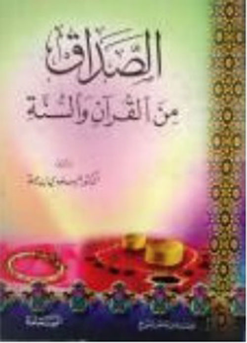 الصداق ؛ من القرآن والسنة