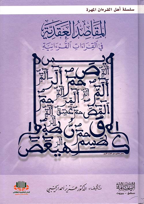 المقاصد العقدية في القراءات القرآنية