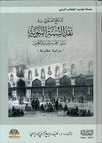 المنهج العقلي في نقد السنة بين المحدثين والمتكلمين