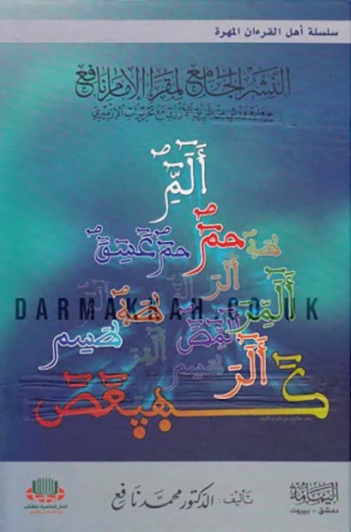 النشر الجامع لمقرأ الإمام النافع