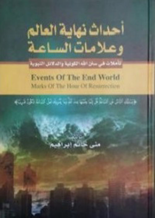 أحداث نهاية العالم وعلامات الساعة