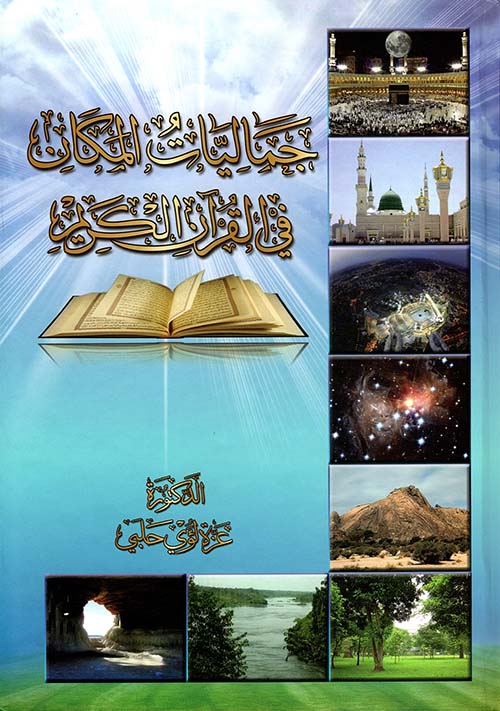 جماليات المكان في القرآن الكريم