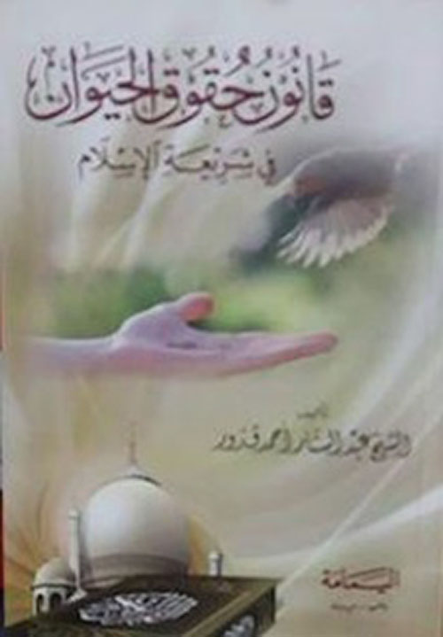 قانون حقوق الحيوان في شريعة الإسلام