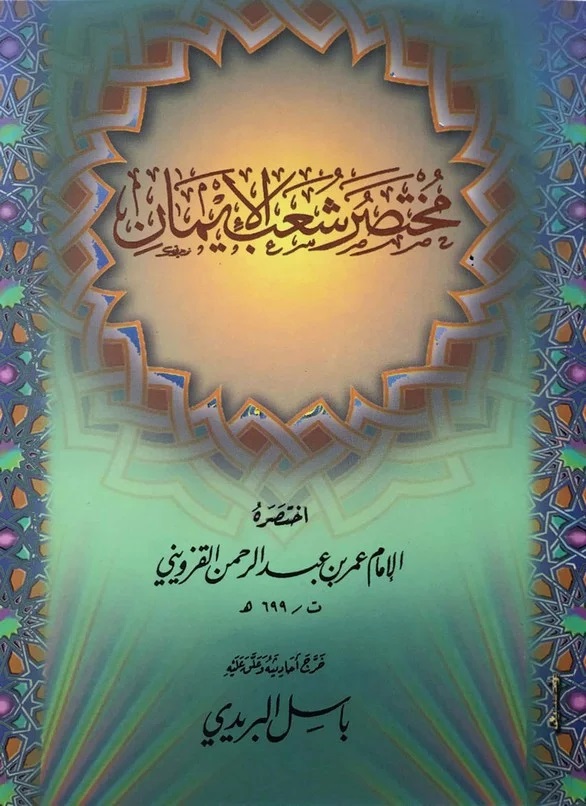 مختصر شعب الإيمان - أربعة ألوان