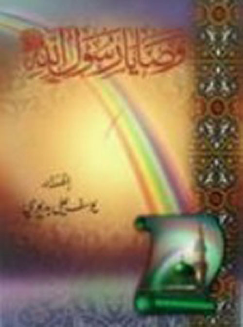 وصايا رسول الله