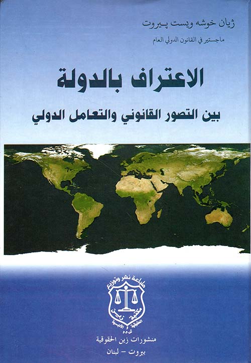 الإعتراف بالدولة بين التصور القانوني والتعامل الدولي