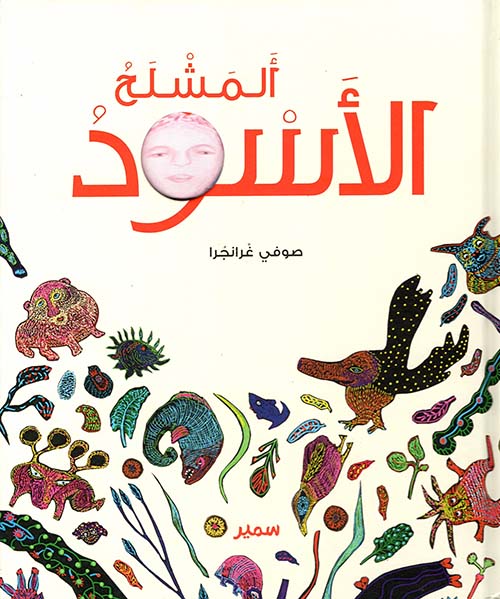 المشلح الأسود