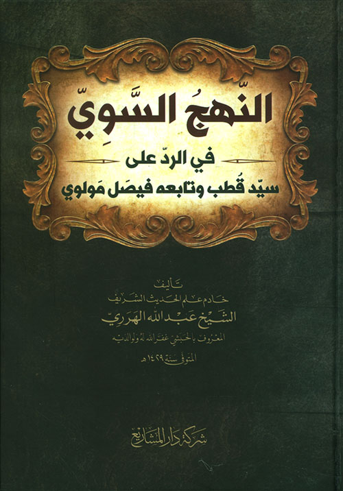 النهج السوي في الرد على سيد قطب وتابعه فيصل مولوي