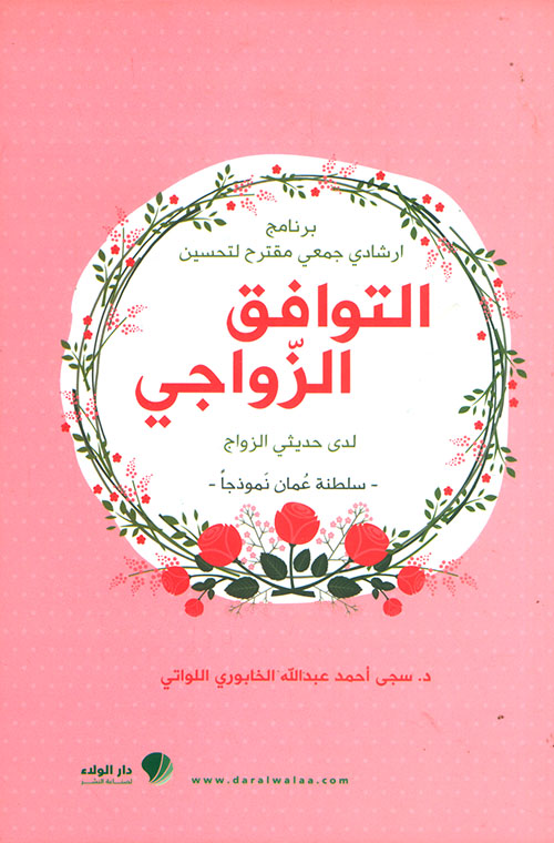 التوافق الزواجي لدى حديثي الزواج - سلطنة عمان نموذجاً [لونان]