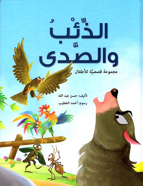 الذئب والصدى - مجموعة قصصية للأطفال