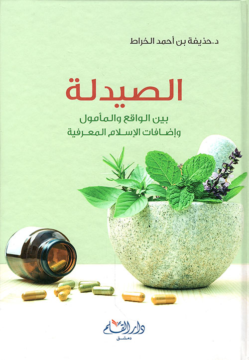 الصيدلة بين الواقع والمأمول وإضافات الإسلام المعرفية