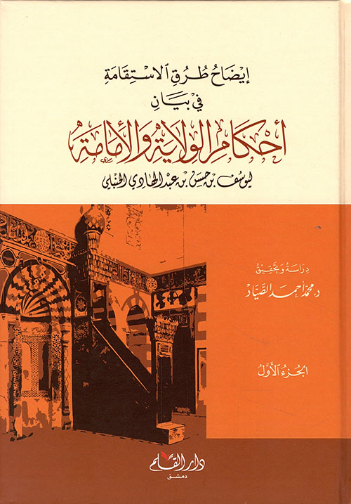 إيضاح طرق الاستقامة في بيان أحكام الولاية والإمامة ليوسف بن حسن بن عبد الهادي الحنبلي