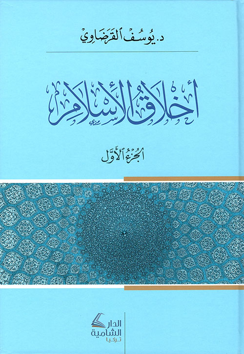 أخلاق الإسلام