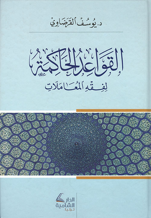 القواعد الحاكمة لفقه المعاملات