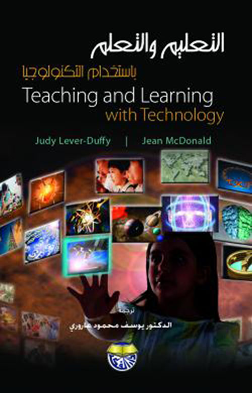 التعليم والتعلم باستخدام التكنولوجيا