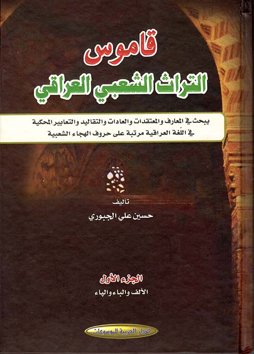 قاموس التراث الشعبي العراقي - الجزء الأول