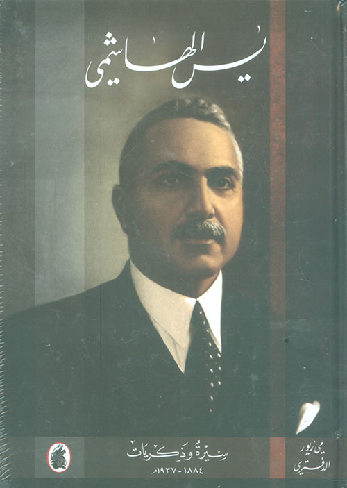 يس الهاشمي ؛ سيرة وذكريات 1884 - 1937 مـ
