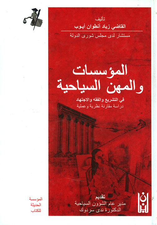المؤسسات والمهن السياحية في التشريع والفقه والاجتهاد - دراسة مقارنة نظرية وعملية