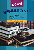 أصول البحث القانوني