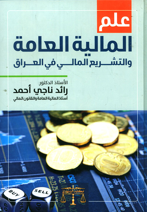 علم المالية العامة والتشريع المالي في العراق
