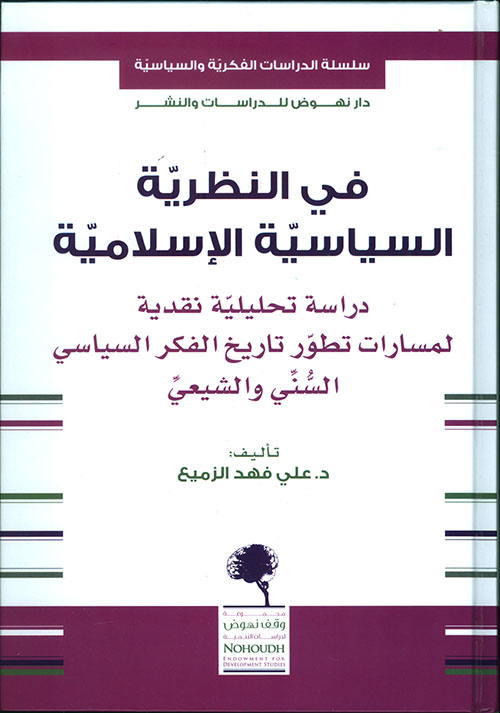 في النظرية السياسية الإسلامية - دراسة تحليلية نقدية لمسارات تطور تاريخ الفكر السياسي السني والشيعي