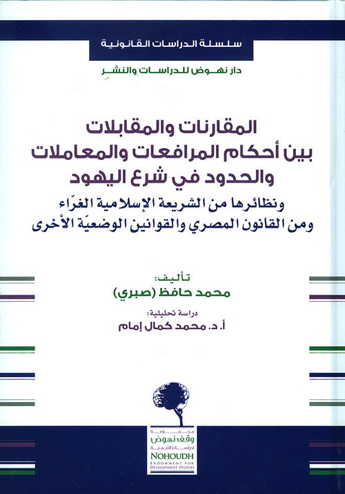 المقارنات والمقابلات بين أحكام المرافعات والمعاملات والحدود في شرع اليهود ونظائرها من الشريعة الإسلامية الغراء ومن القانون المصري والقوانين الوضعية الأخرى