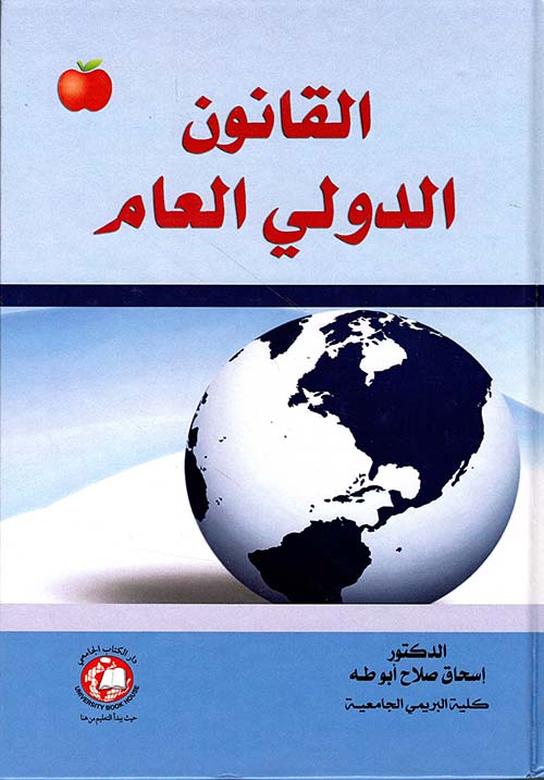 القانون الدولي العام