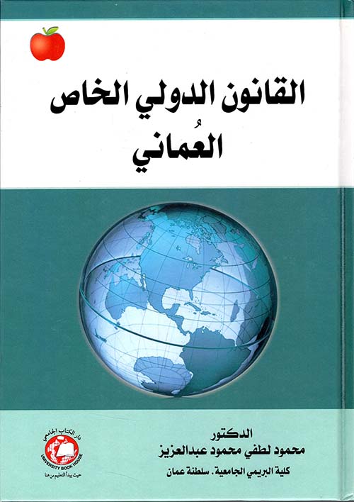 القانون الدولي الخاص العماني