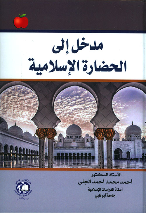 مدخل إلى الحضارة الإسلامية