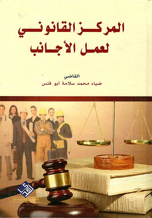 المركز القانوني لعمل الأجانب
