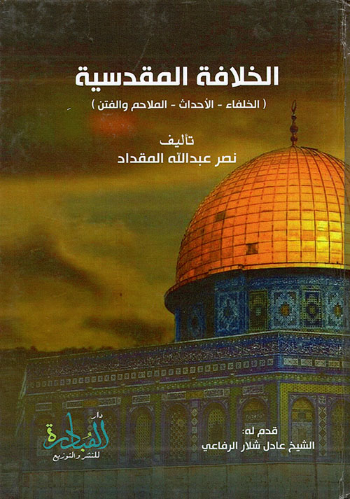 الخلافة المقدسية (الخلفاء – الأحداث – الفتن والملاحم)