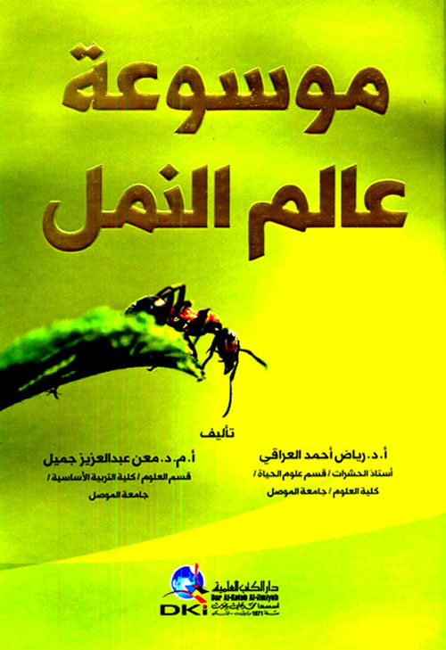 موسوعة عالم النمل
