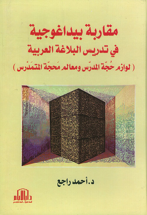 مقاربة بيداغوجية في تدريس البلاغة العربية ( لوازم حجة المدرّس ومعالم محجة المتمدرس )