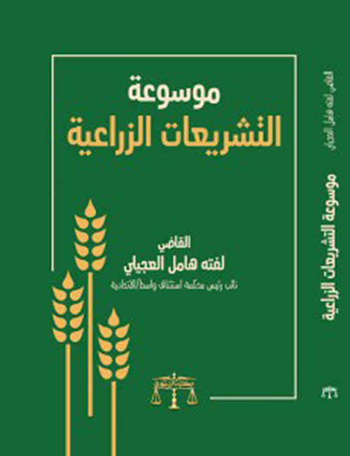 موسوعة التشريعات الزراعية