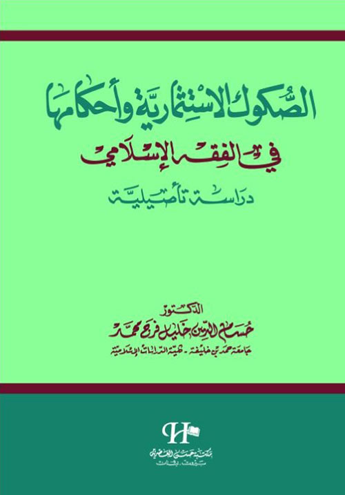الصكوك الإستثمارية وأحكامها في الفقه الإسلامي - دراسة تأصيلية