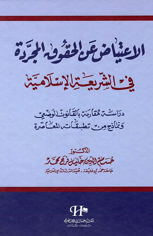 الإعتياض عن الحقوق المجردة في الشريعة الإسلامية - دراسة مقارنة بالقانون الوضعي ونماذج من تطبيقاته المعاصرة