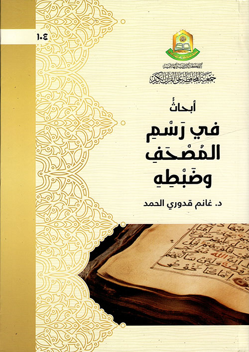 أبحاث في رسم المصحف وضبطه