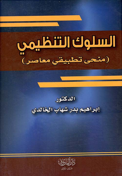 السلوك التنظيمي ؛ منحى تطبيقي معاصر
