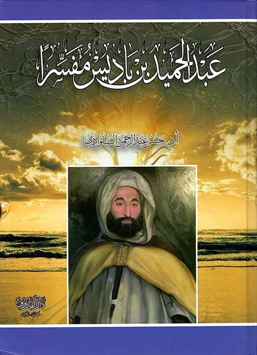 عبدالحميد بن باديس مفسراً