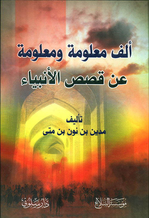 ألف معلومة ومعلومة عن قصص الأنبياء