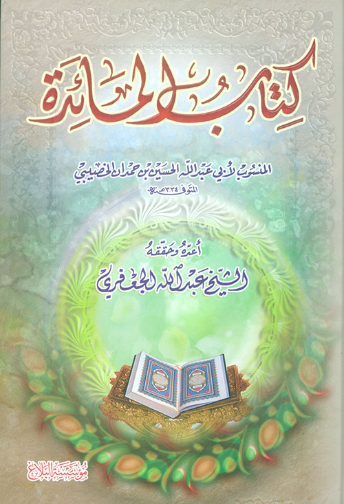 كتاب المائدة المنسوب لأبي عبد الله الحسين حمدان الخصيبي