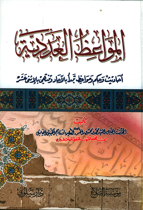 المواعظ العددية ؛ أحاديث وحكم ومواعظ تبدأ بالآحاد وتنتهي بالإثني عشر