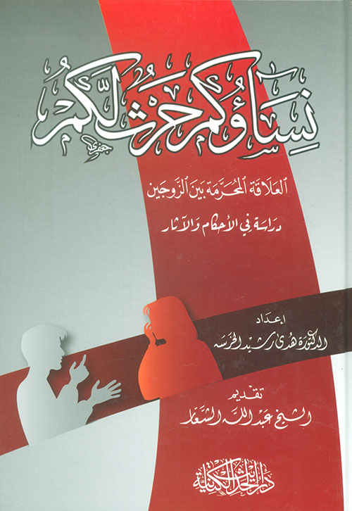 نساؤكم حرث لكم