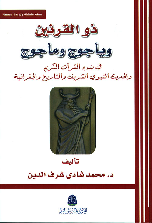 ذو القرنين ويأجوج ومأجوج في ضوء القرآن الكريم والحديث النبوي الشريف والتاريخ والجغرافية
