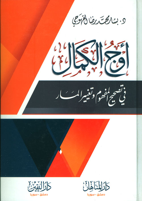 أوج الكمال في تصحيح المفهوم وتغيير المسار