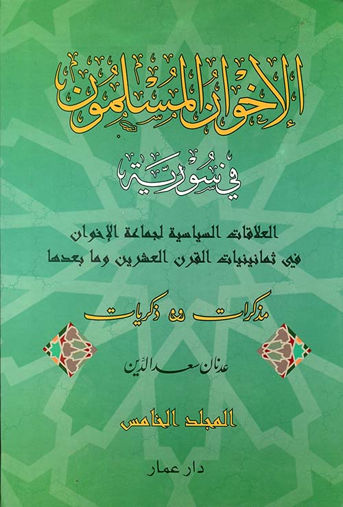 الإخوان المسلمون في سورية ؛ ذكريات ومذكرات ؛ الجزء الخامس