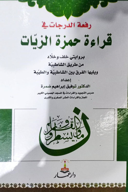 رفعة الدرجات في قراءة حمزة الزيات بروايتي خلف وخلاد من طريق