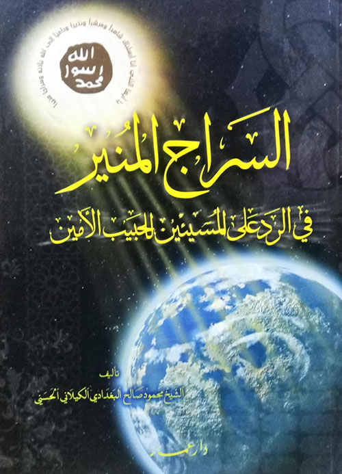 السراج المنير في الرد على المسيئين للحبيب الأمين