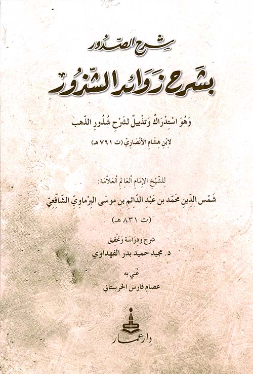 شرح الصدور بشرح زوائد الشذور