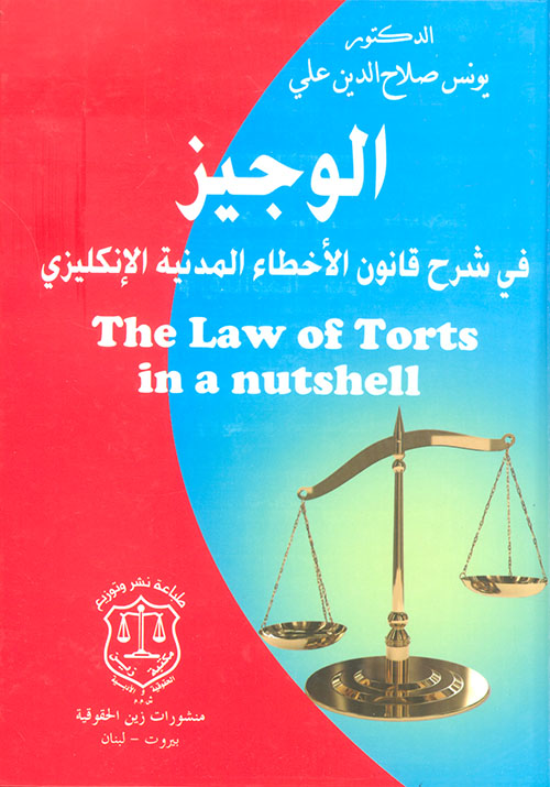 الوجيز في شرح قانون الأخطاء المدنية الإنكليزي The law of torts in a nutshell